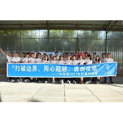 中際聯