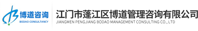 江門市蓬江區博道管理咨詢有限公司